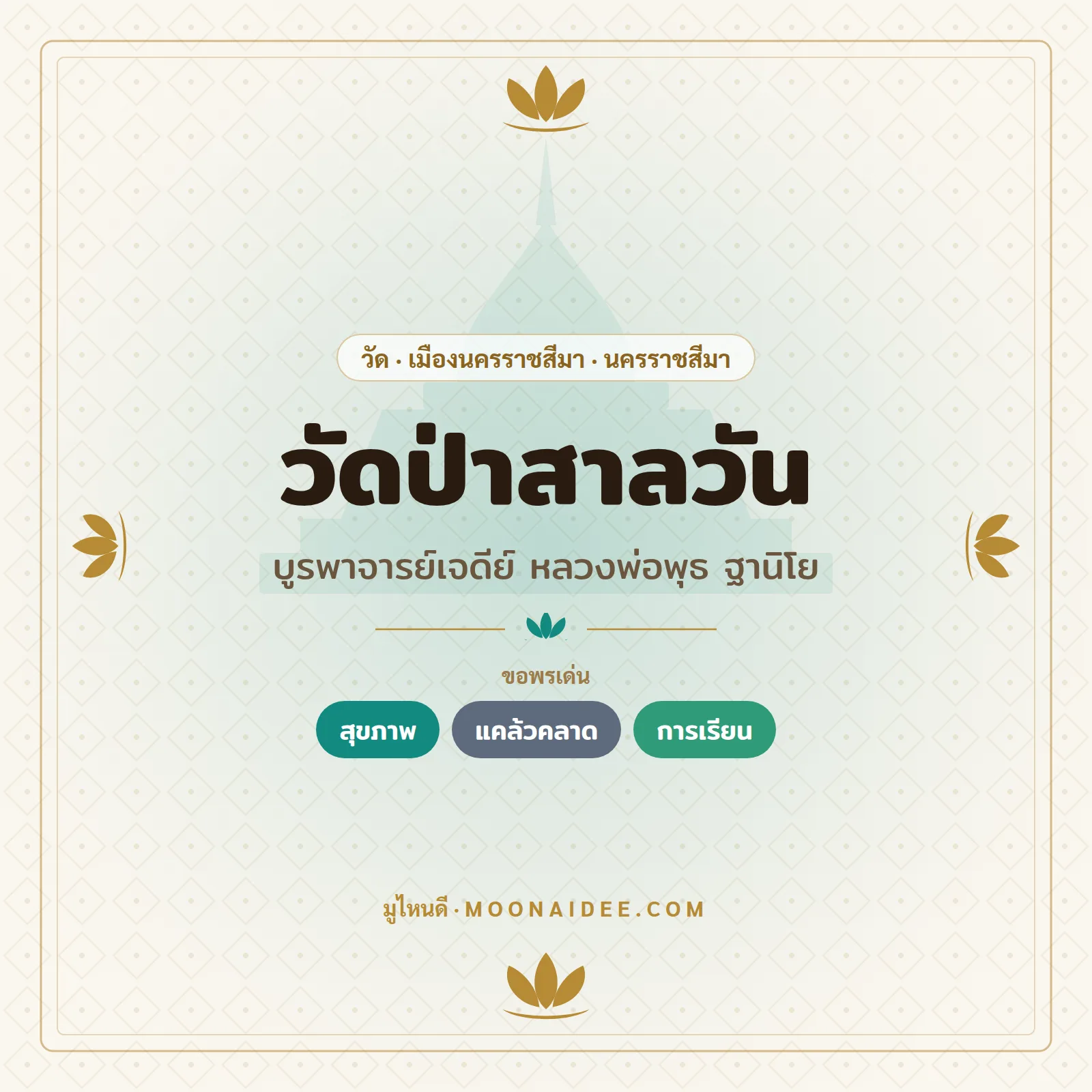 วัดป่าสาลวัน (บูรพาจารย์เจดีย์ หลวงพ่อพุธ ฐานิโย)