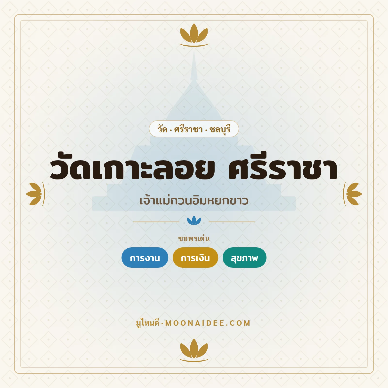 วัดเกาะลอย ศรีราชา (เจ้าแม่กวนอิมหยกขาว)