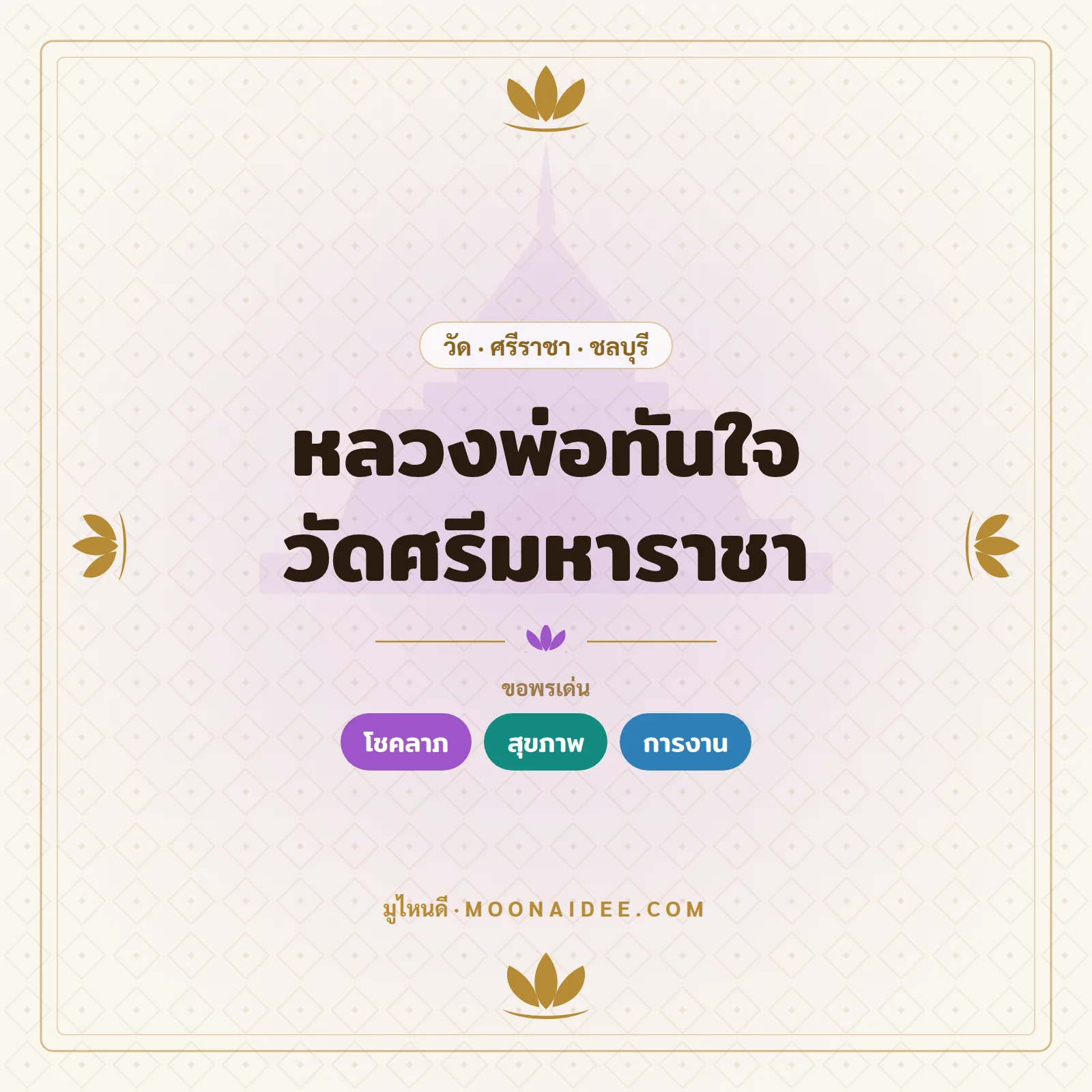หลวงพ่อทันใจ วัดศรีมหาราชา