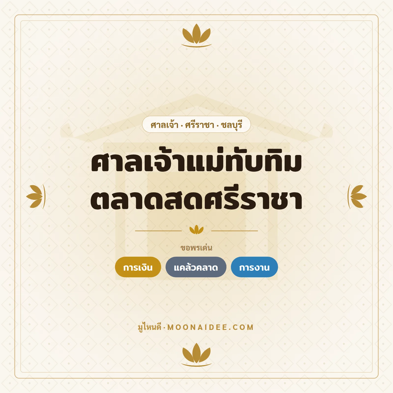 ศาลเจ้าแม่ทับทิม ตลาดสดศรีราชา