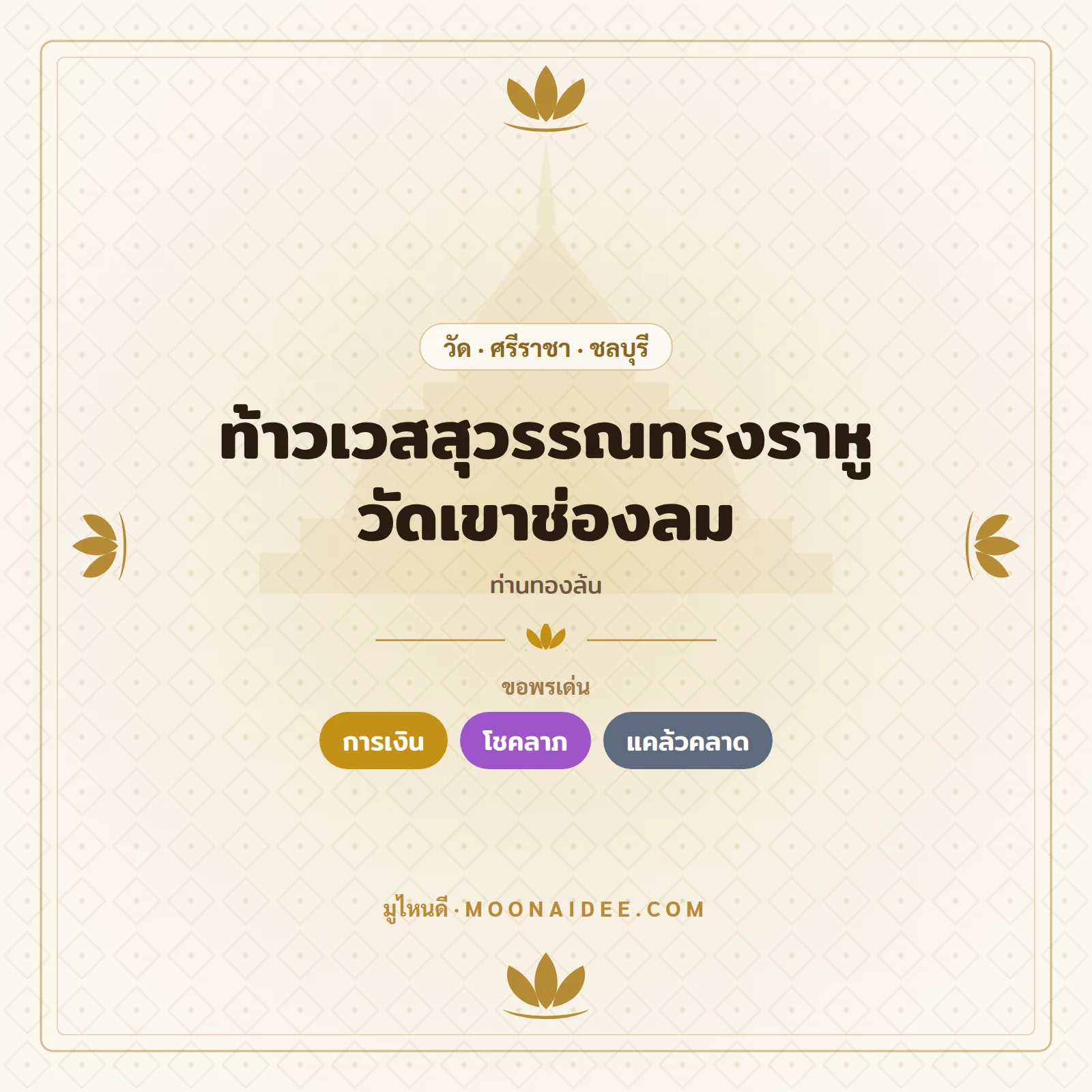 ท้าวเวสสุวรรณทรงราหู (ท่านทองล้น) วัดเขาช่องลม