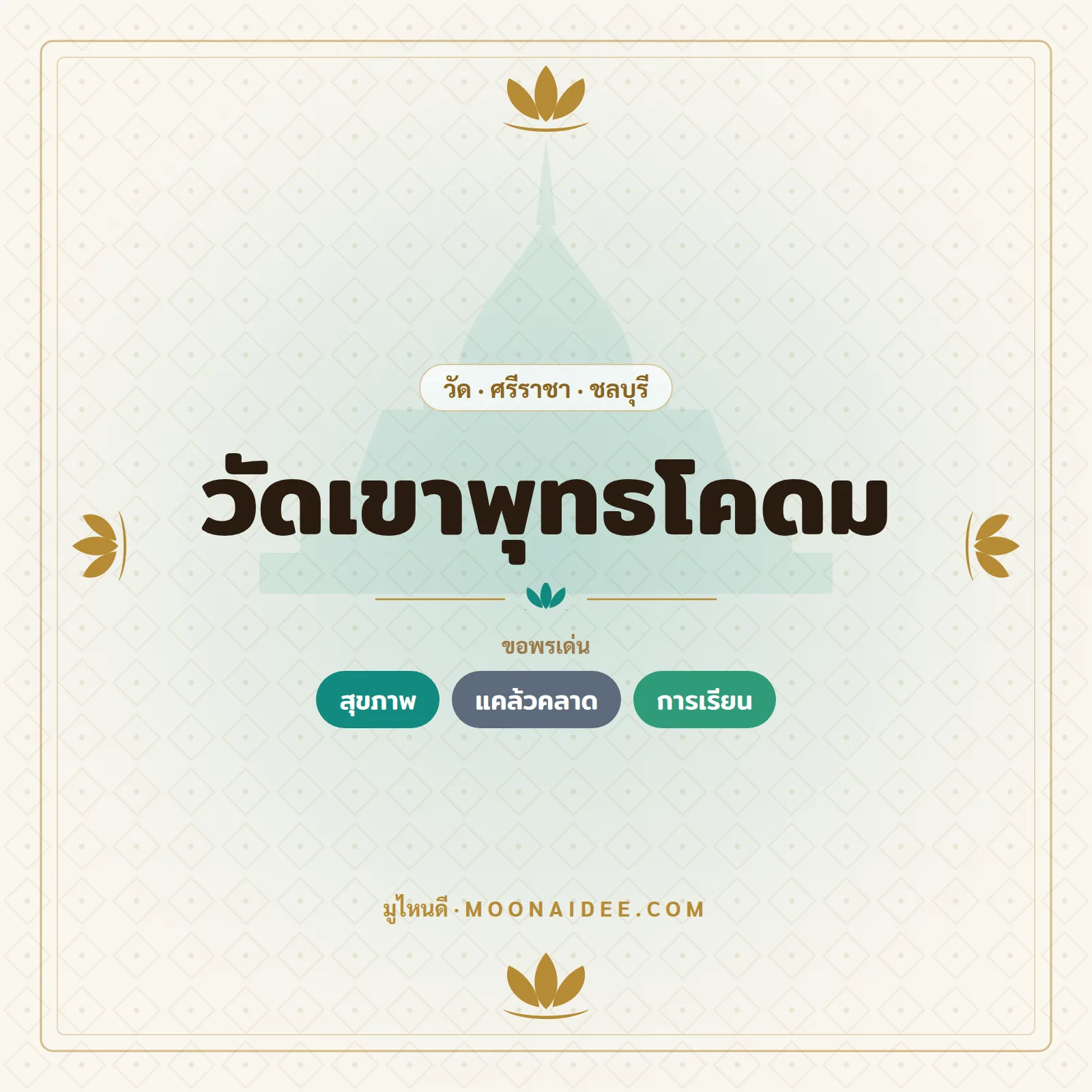 วัดเขาพุทธโคดม
