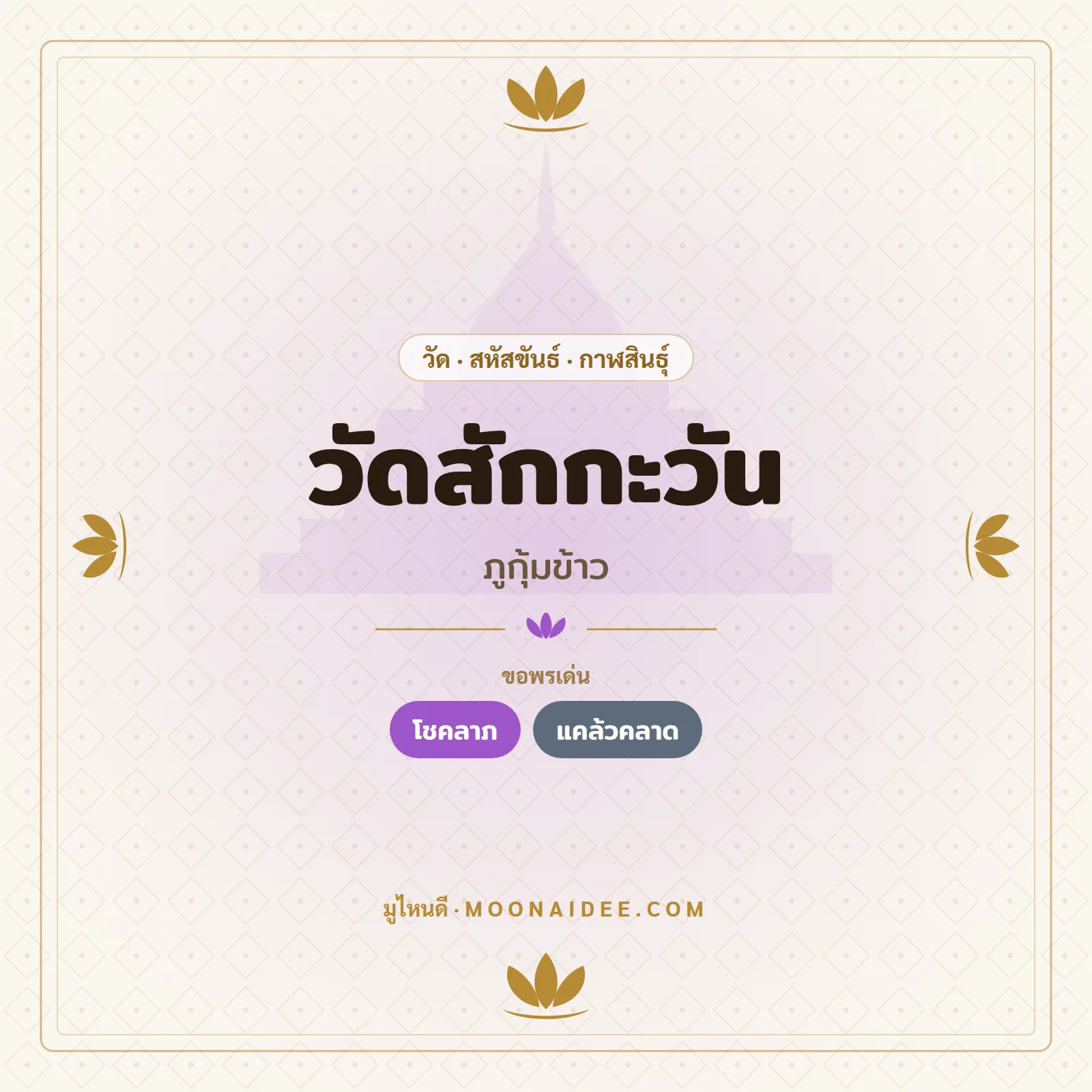 วัดสักกะวัน (ภูกุ้มข้าว)