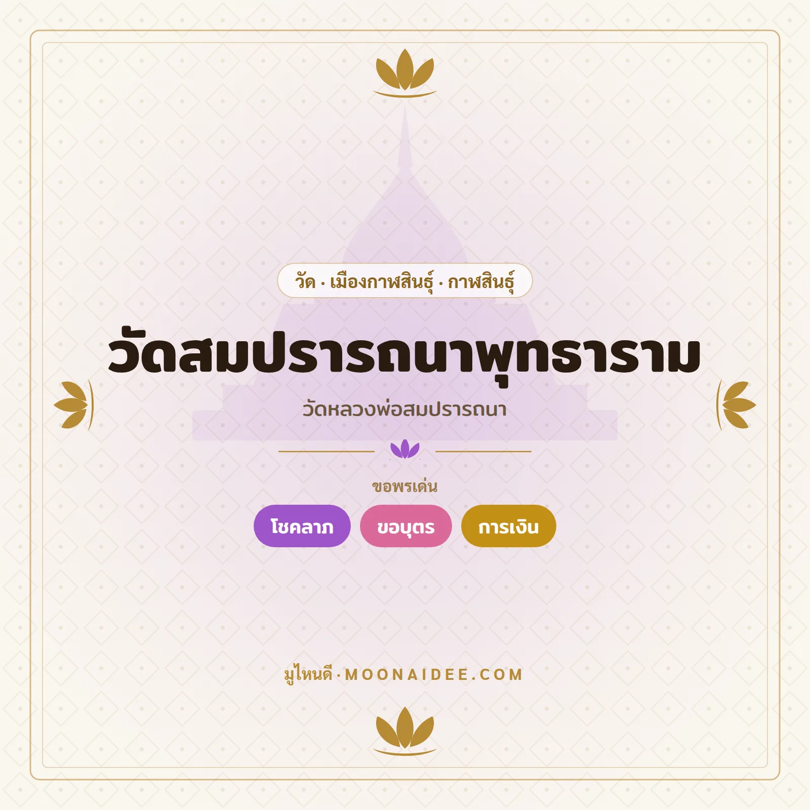 วัดสมปรารถนาพุทธาราม (วัดหลวงพ่อสมปรารถนา)