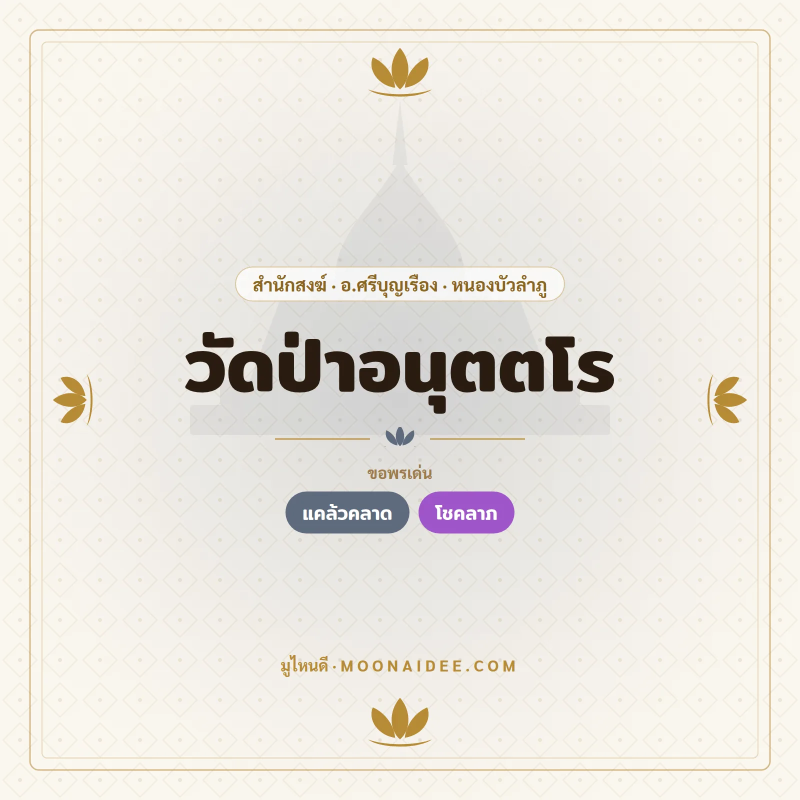 วัดป่าอนุตตโร