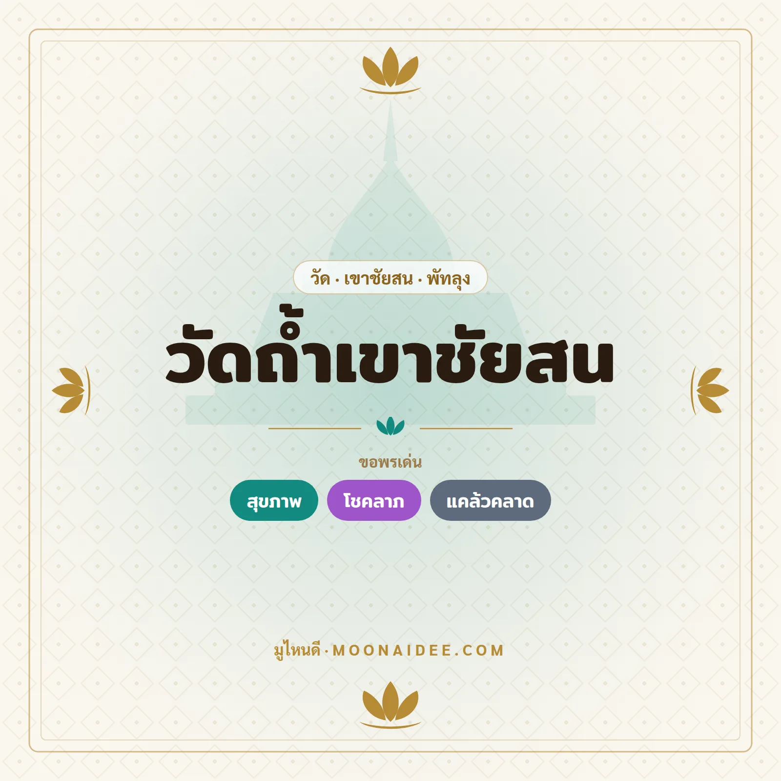 วัดถ้ำเขาชัยสน