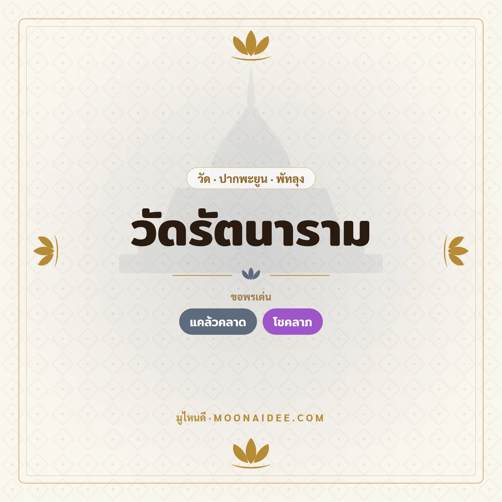 วัดรัตนาราม