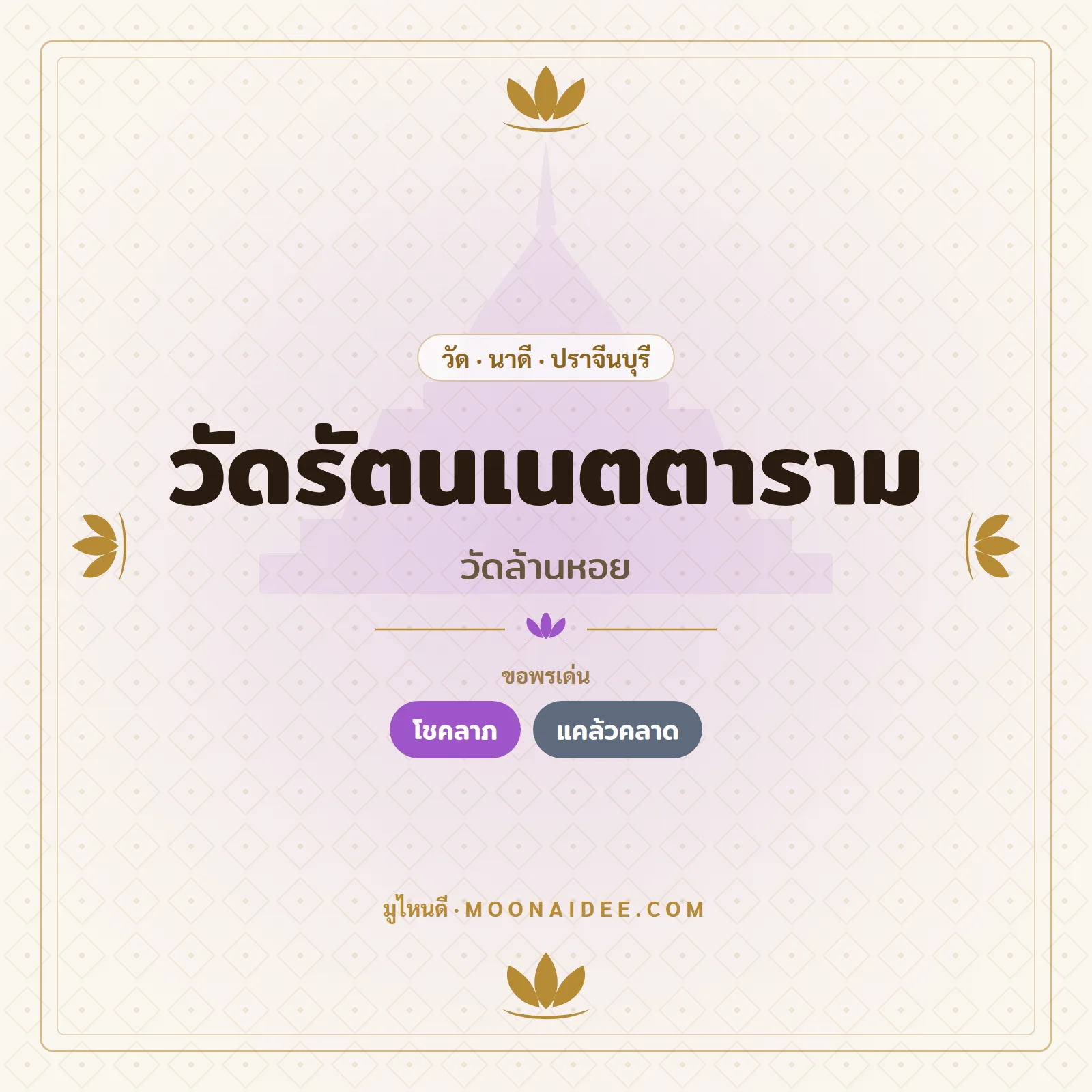 วัดรัตนเนตตาราม (วัดล้านหอย)
