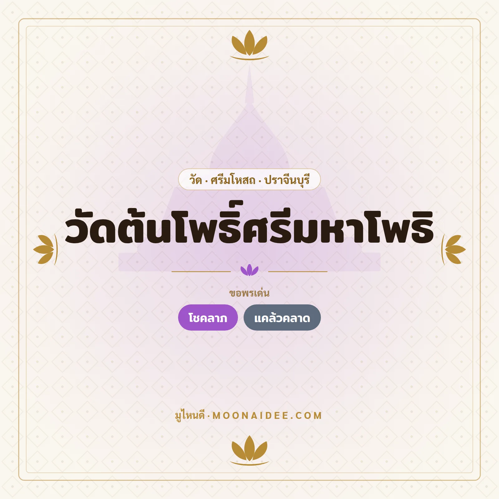 วัดต้นโพธิ์ศรีมหาโพธิ