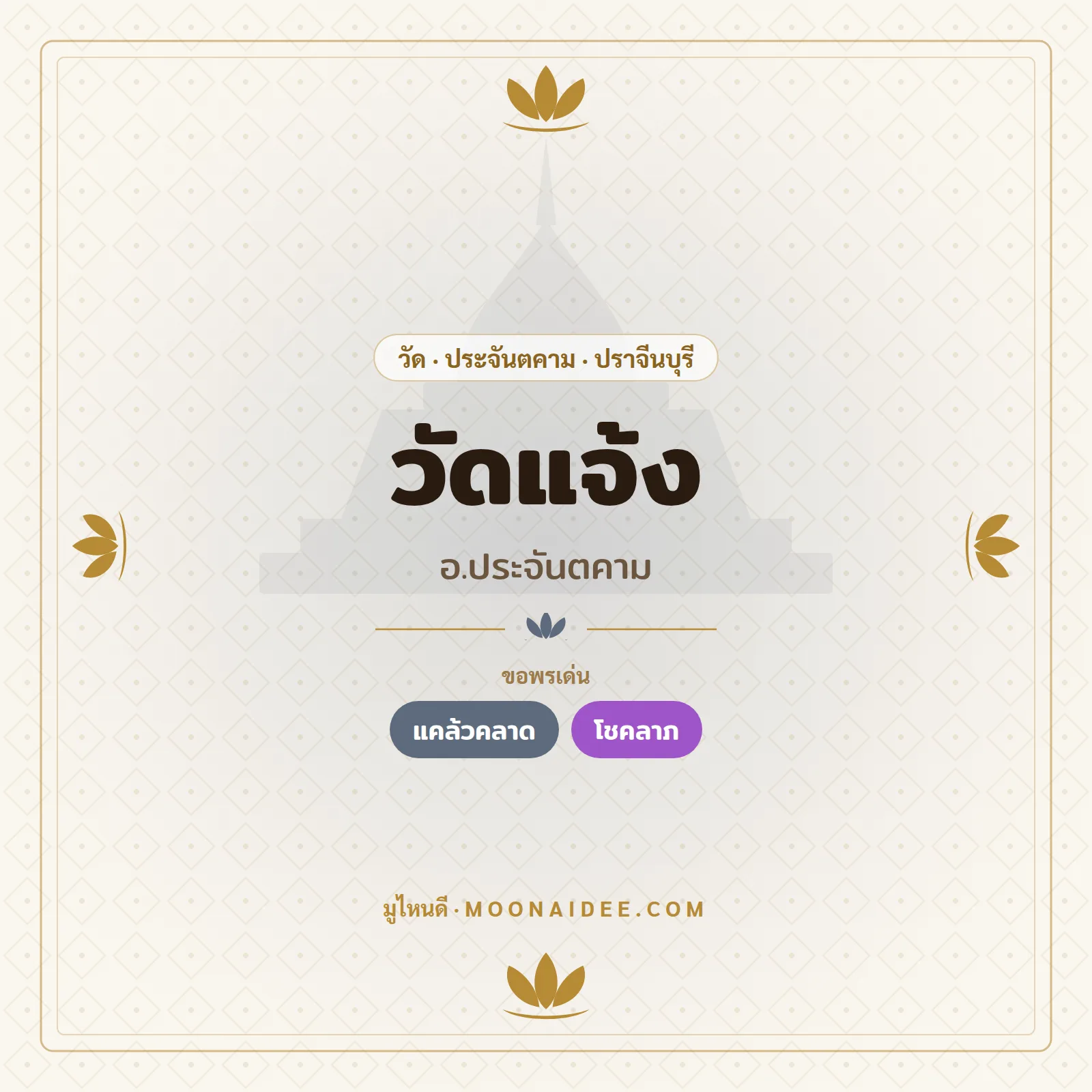 วัดแจ้ง (อ.ประจันตคาม)