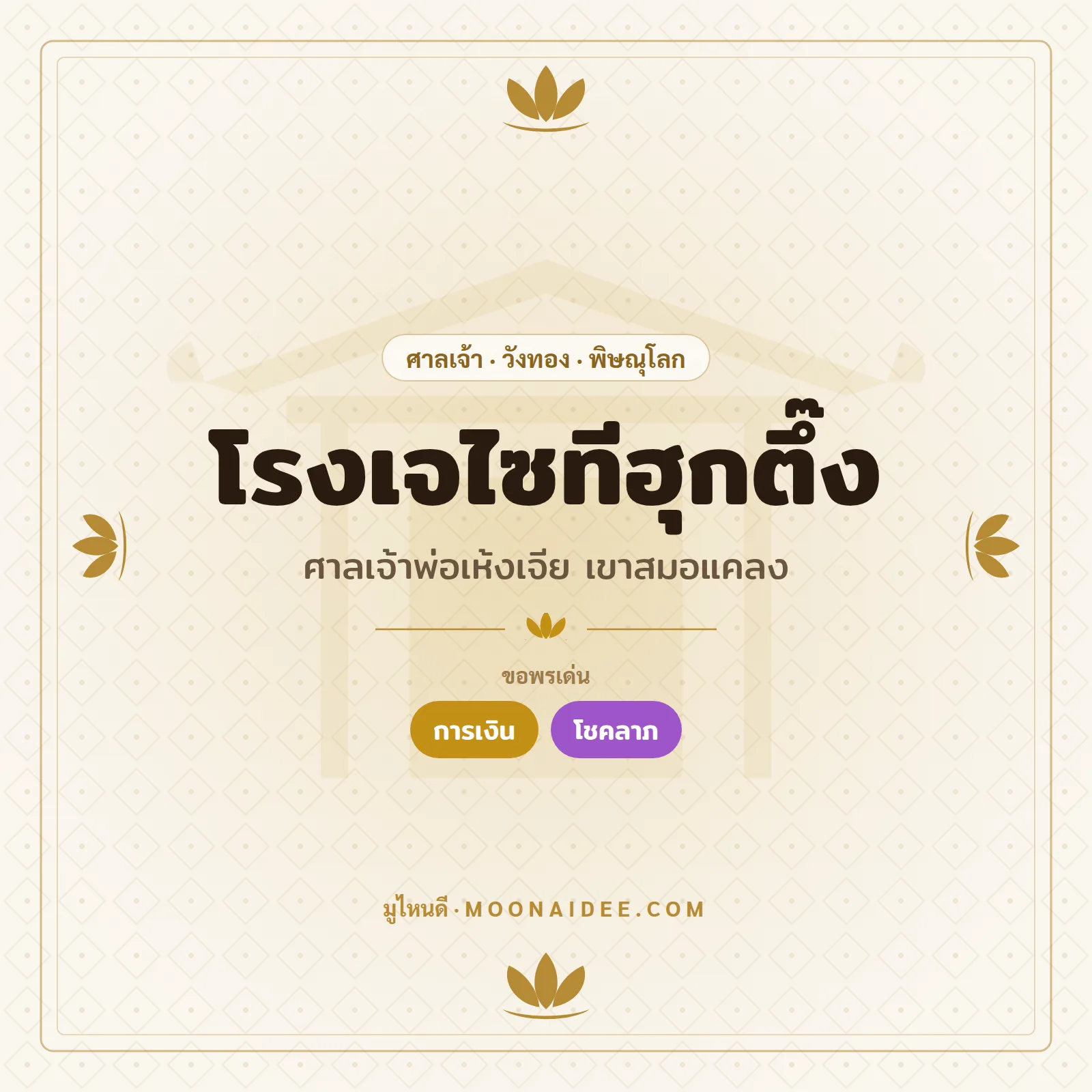 โรงเจไซทีฮุกตึ๊ง (ศาลเจ้าพ่อเห้งเจีย เขาสมอแคลง)