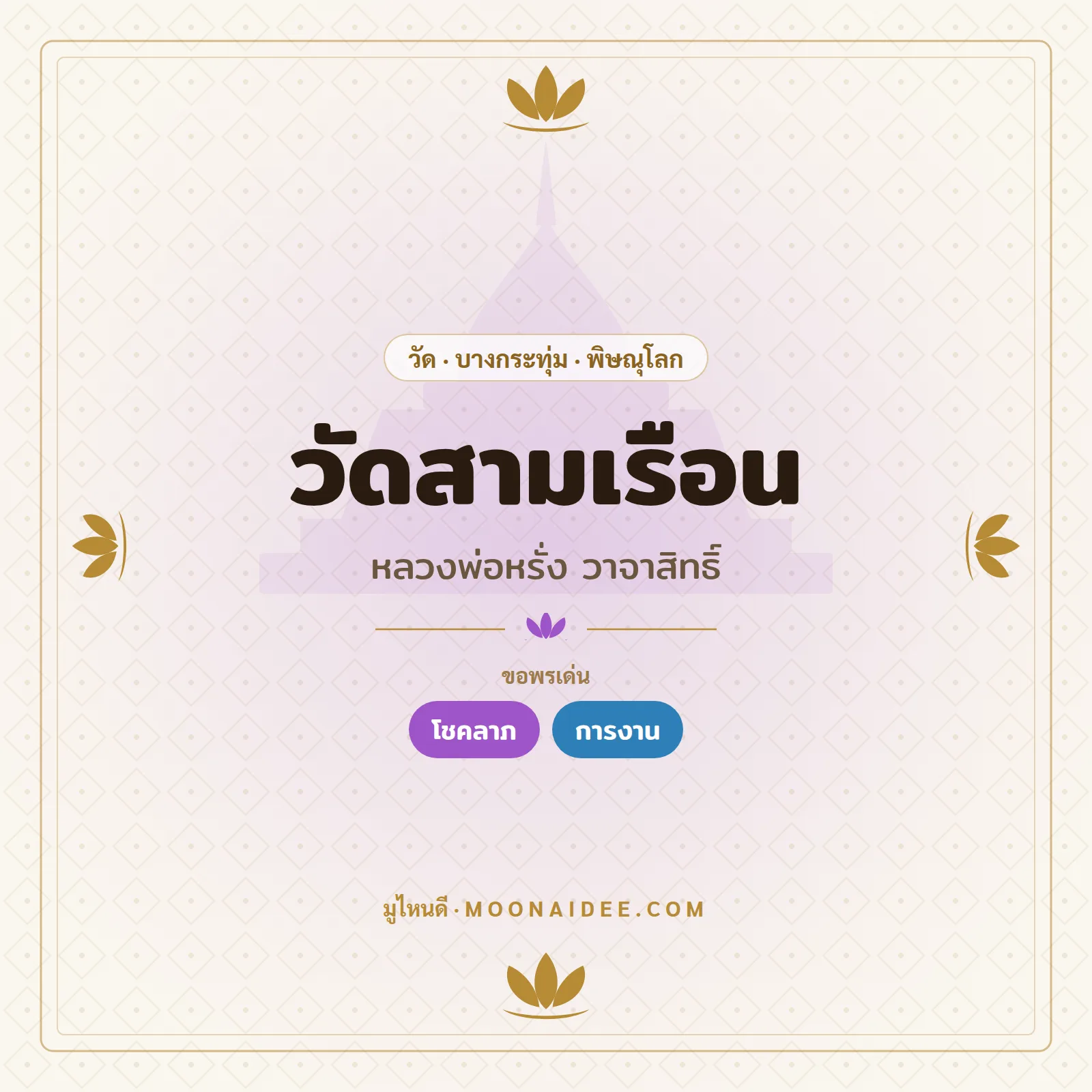 วัดสามเรือน (หลวงพ่อหรั่ง วาจาสิทธิ์)