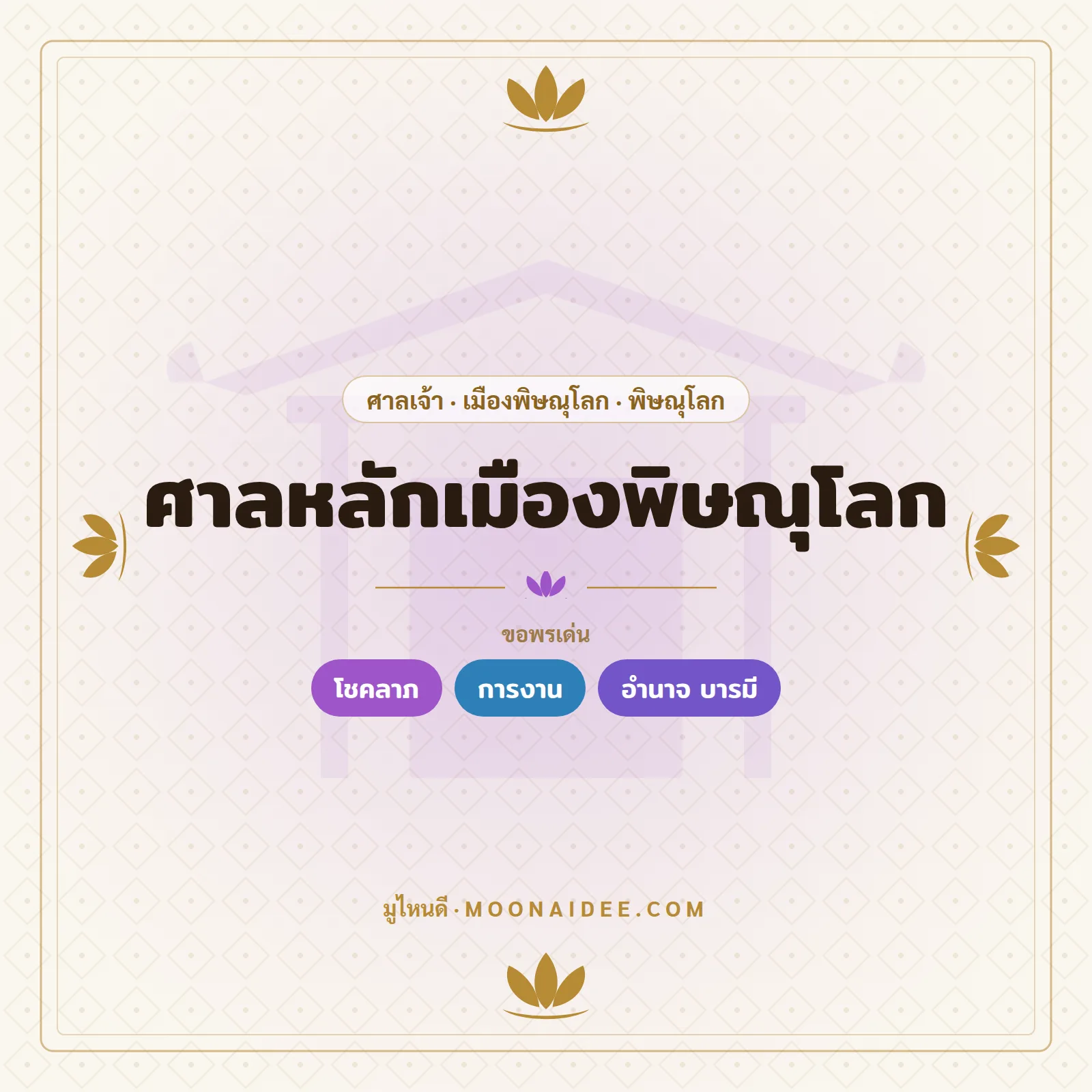 ศาลหลักเมืองพิษณุโลก