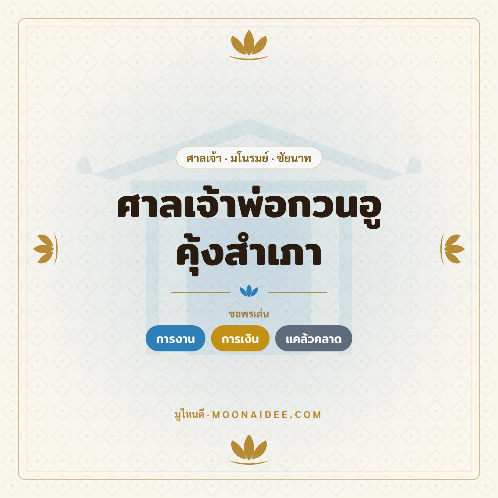 ศาลเจ้าพ่อกวนอู คุ้งสำเภา