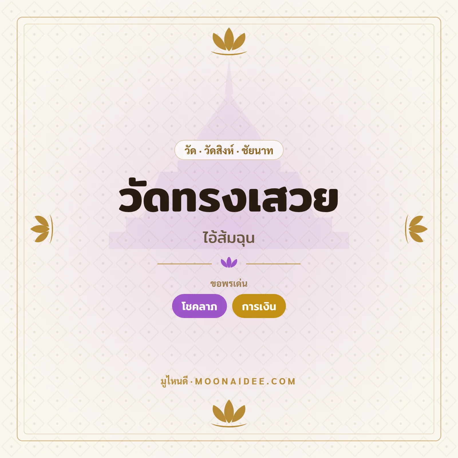 วัดทรงเสวย (ไอ้ส้มฉุน)