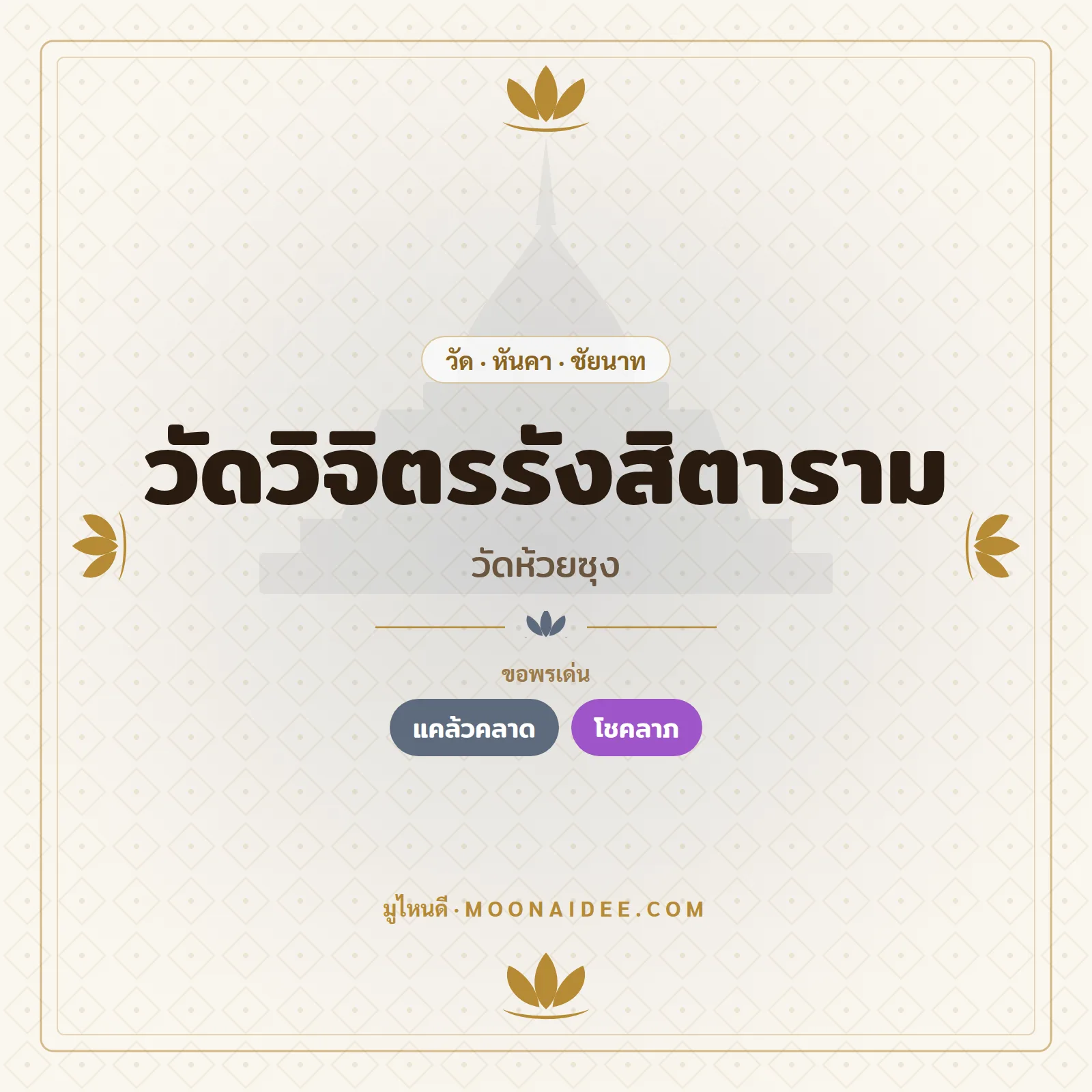 วัดวิจิตรรังสิตาราม (วัดห้วยซุง)