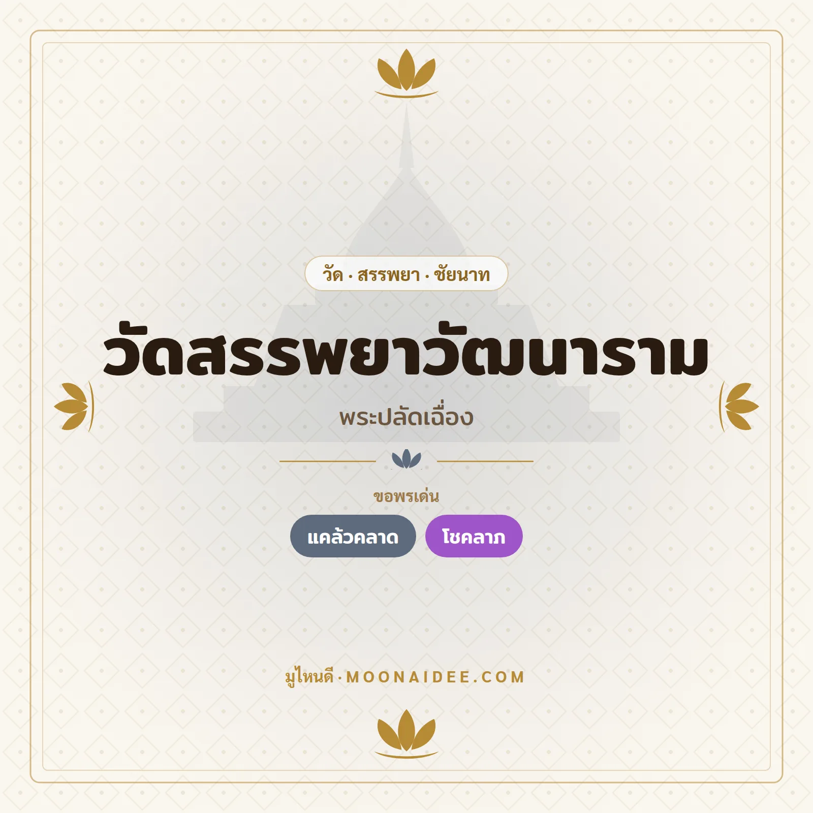 วัดสรรพยาวัฒนาราม (พระปลัดเฉื่อง)