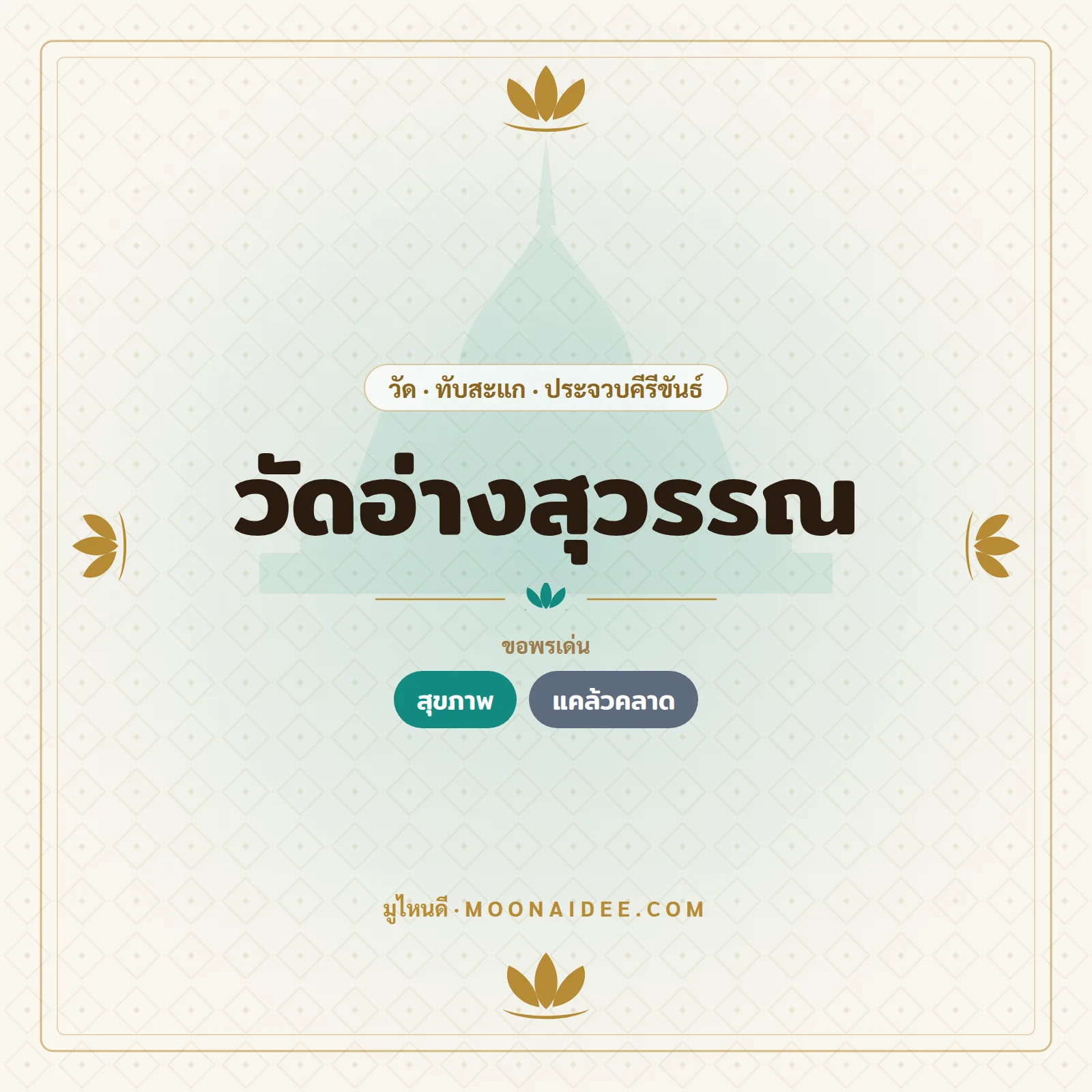 อินโฟกราฟิก วัดอ่างสุวรรณ ประจวบคีรีขันธ์