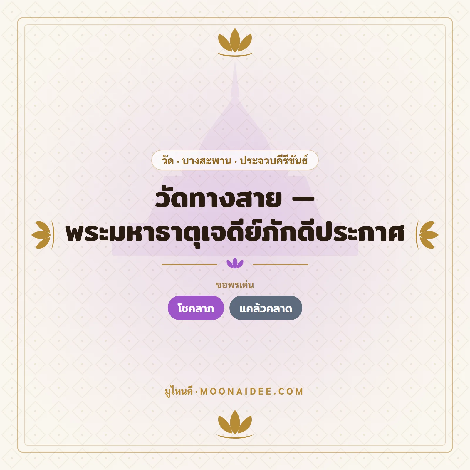 วัดทางสาย — พระมหาธาตุเจดีย์ภักดีประกาศ