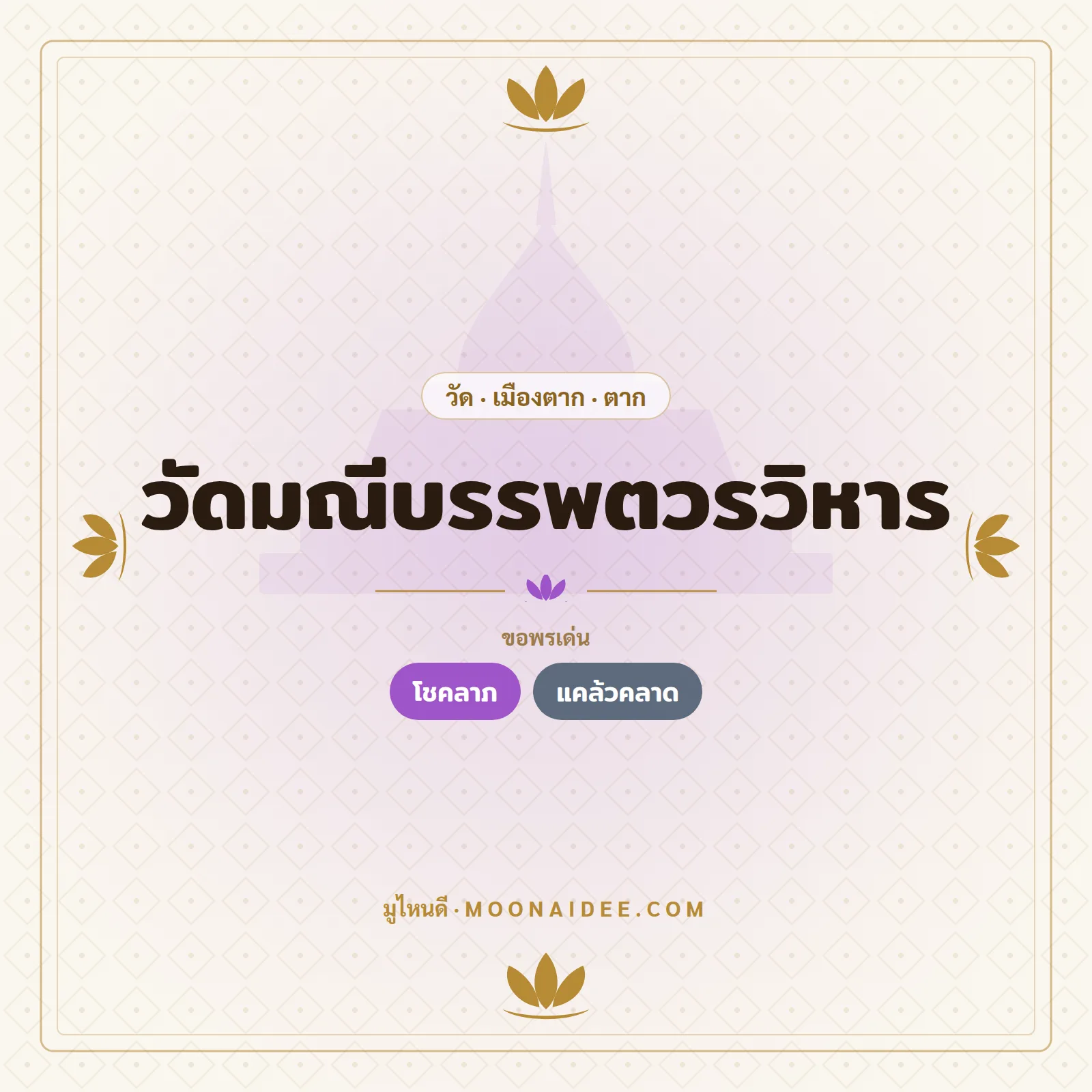 อินโฟกราฟิก วัดมณีบรรพตวรวิหาร ตาก
