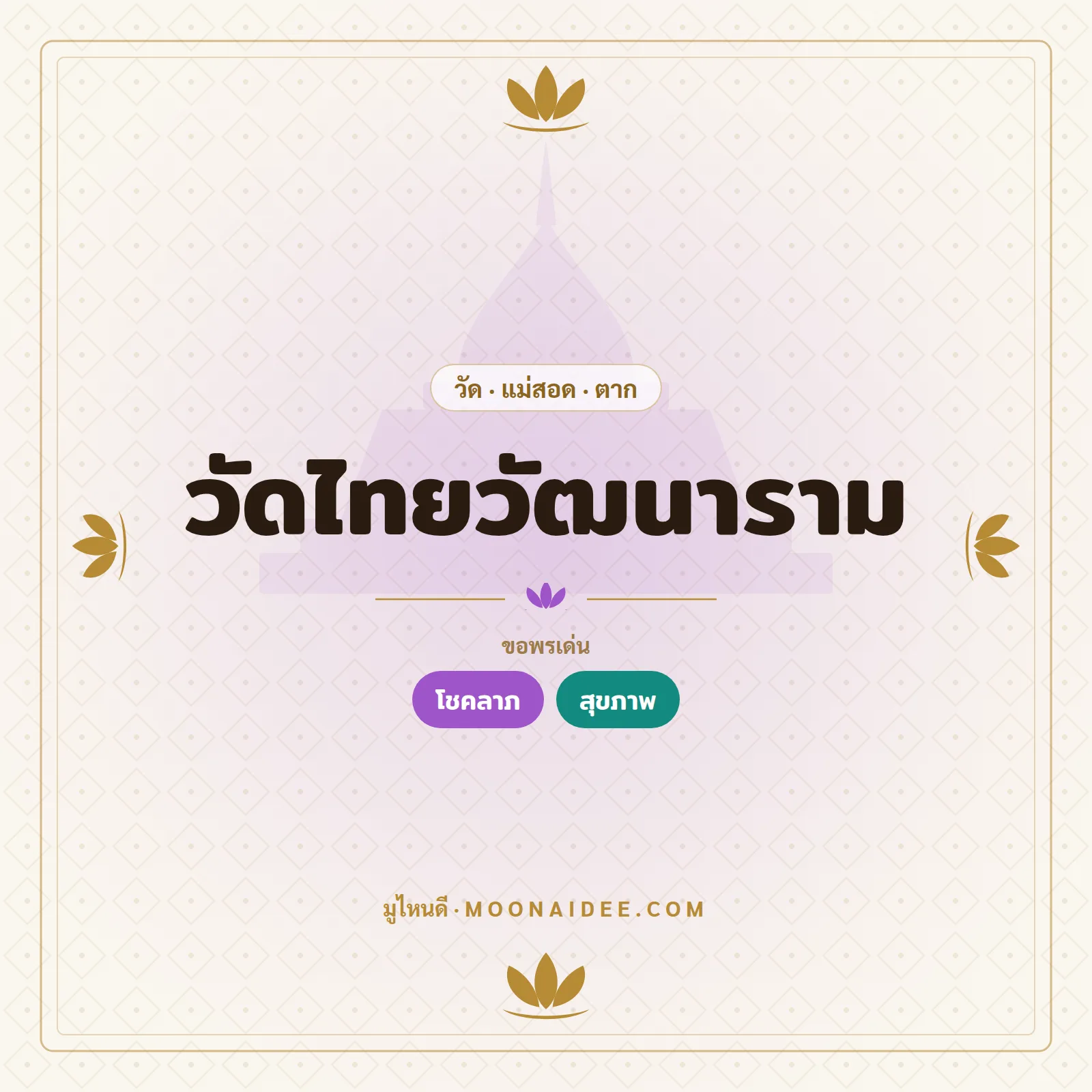 อินโฟกราฟิก วัดไทยวัฒนาราม ตาก