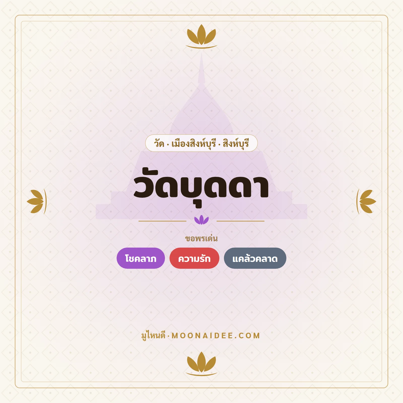 วัดบุดดา