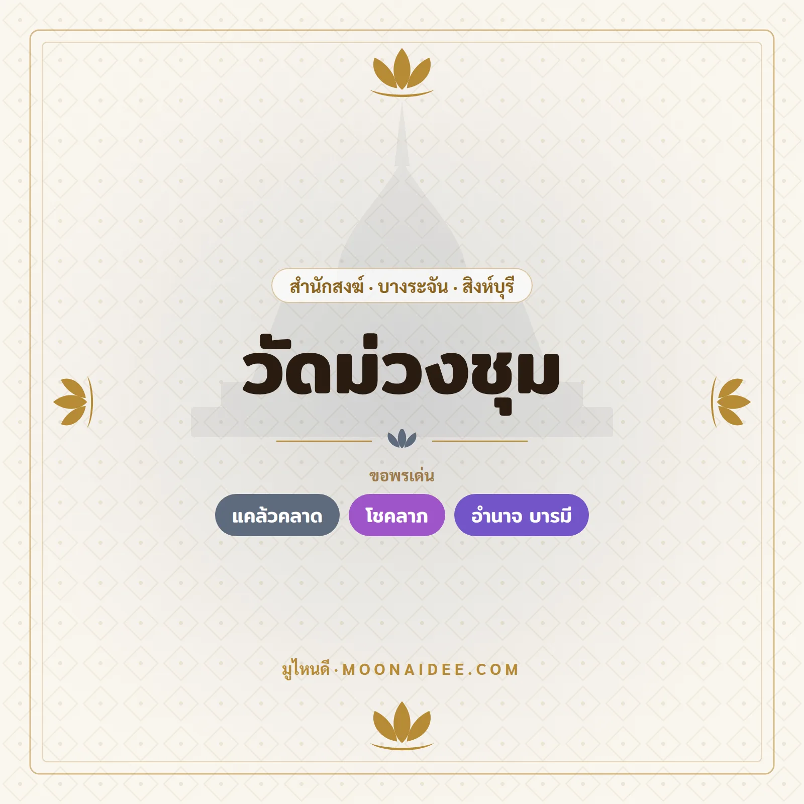 วัดม่วงชุม