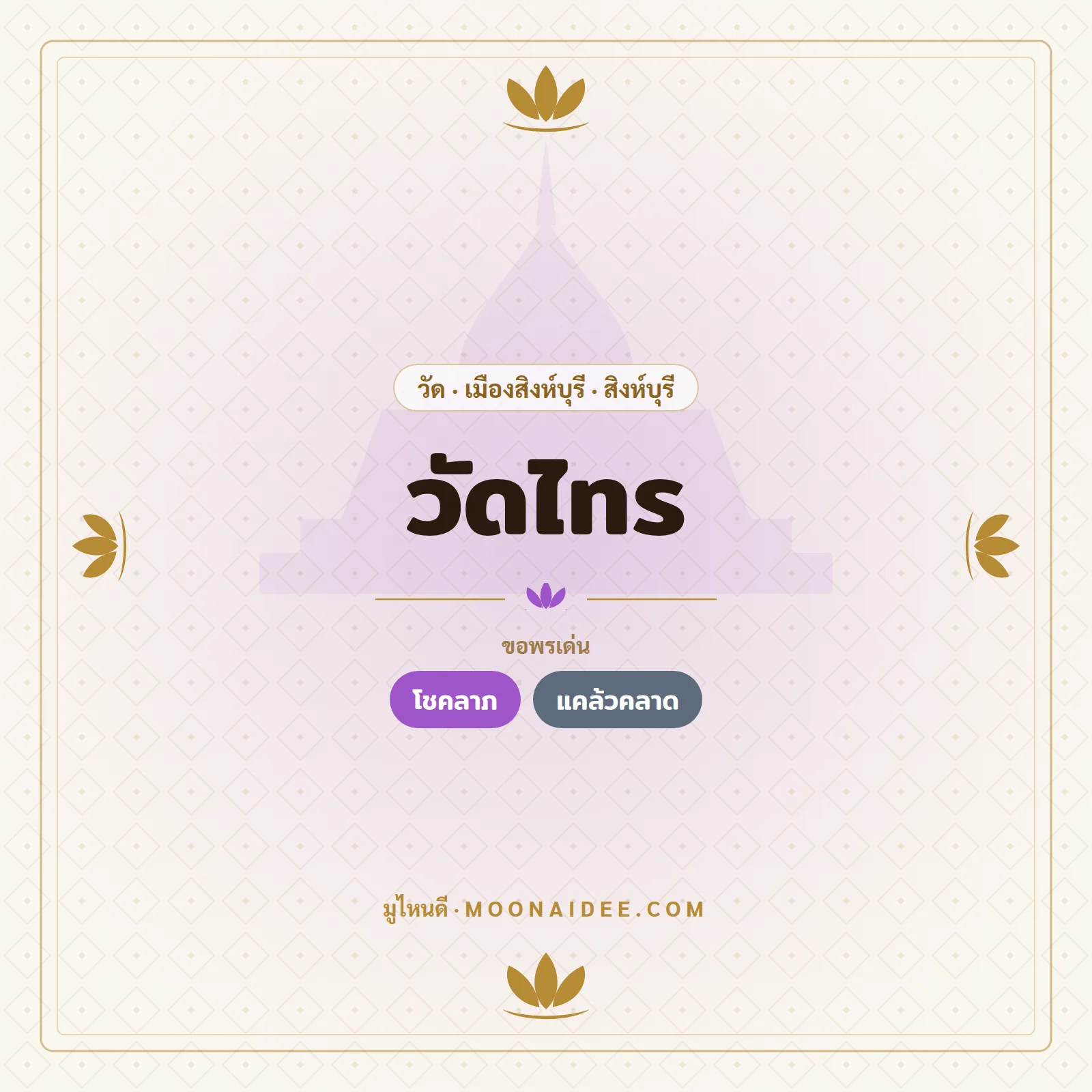 วัดไทร